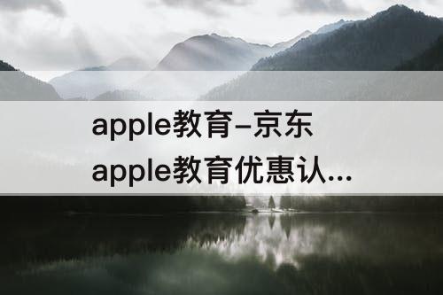 apple教育-京东apple教育优惠认证如何取消