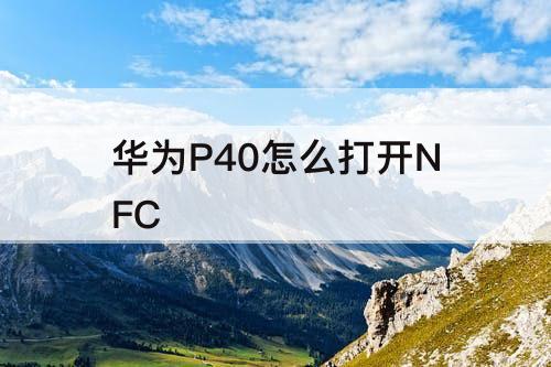 华为P40怎么打开NFC