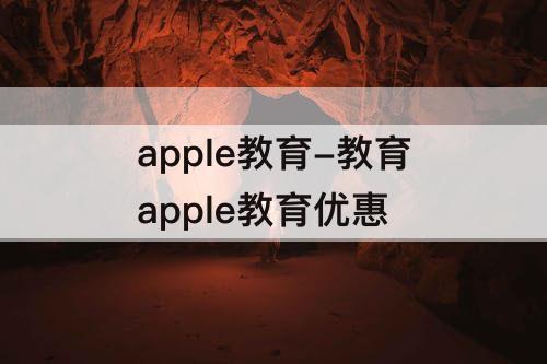 apple教育-教育apple教育优惠