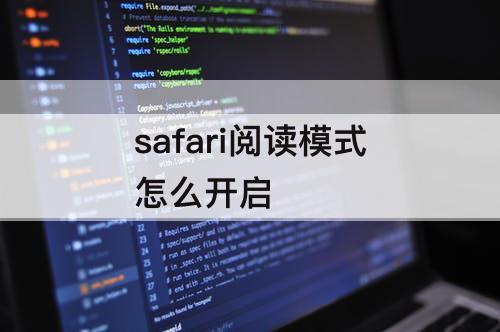 safari阅读模式怎么开启