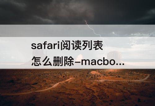 safari阅读列表怎么删除-macbook safari阅读列表怎么删除