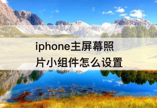 iphone主屏幕照片小组件怎么设置