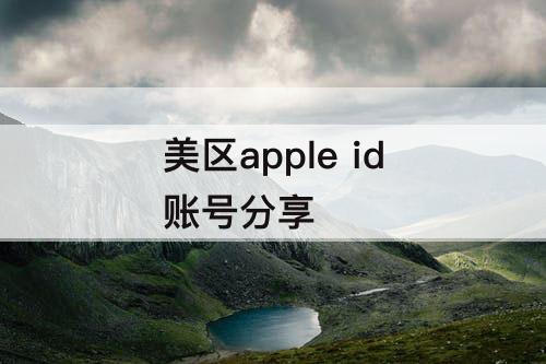 美区apple id账号分享