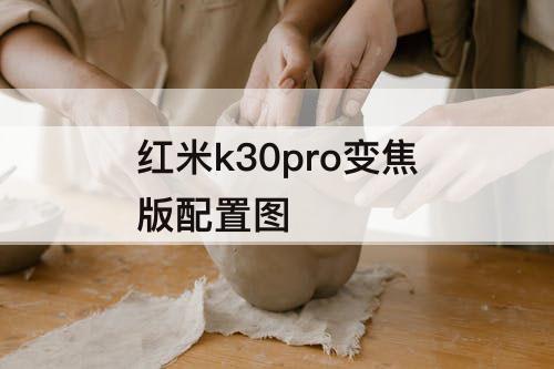 红米k30pro变焦版配置图