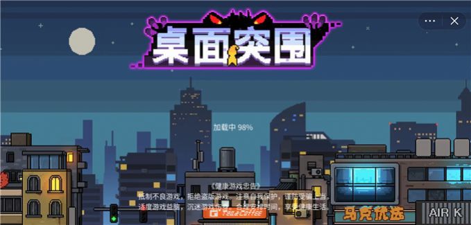 桌面突围  v1.1.3图1