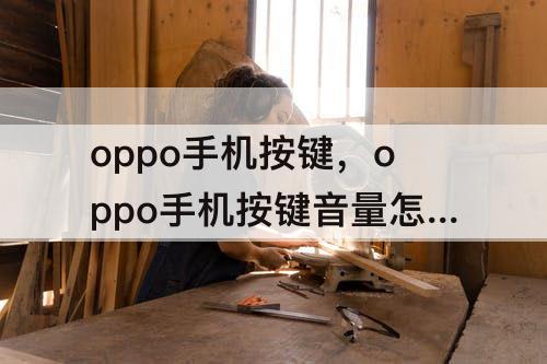 oppo手机按键，oppo手机按键音量怎么设置