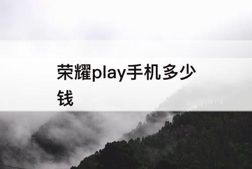 荣耀play手机多少钱