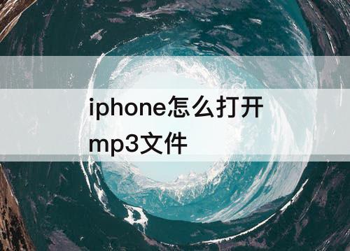 iphone怎么打开mp3文件