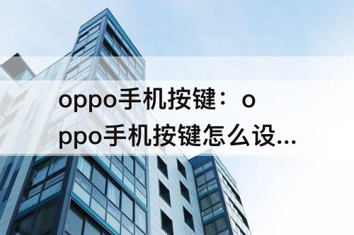 oppo手机按键：oppo手机按键怎么设置回来