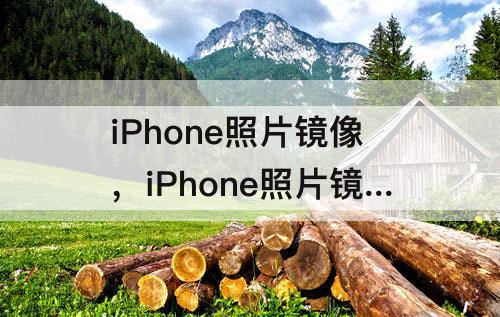 iPhone照片镜像，iPhone照片镜像设置