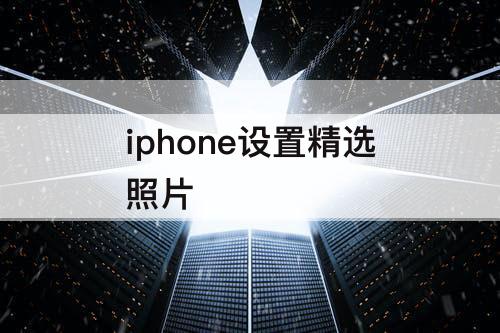 iphone设置精选照片