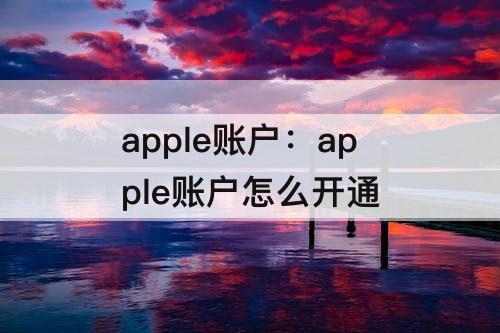 apple账户：apple账户怎么开通