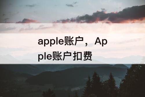 apple账户，Apple账户扣费