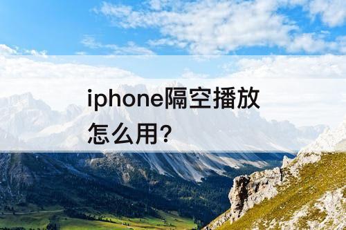 iphone隔空播放怎么用?