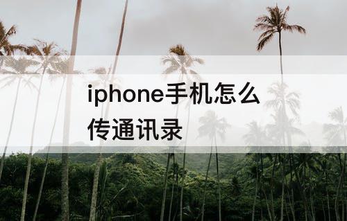 iphone手机怎么传通讯录