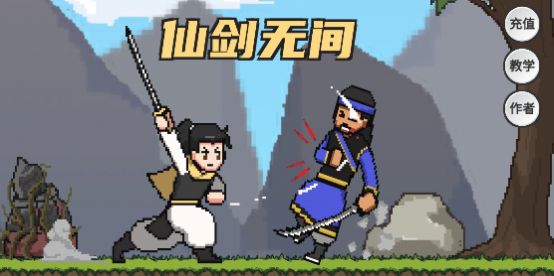 仙剑无间破解版免费下载中文  v1.0图2