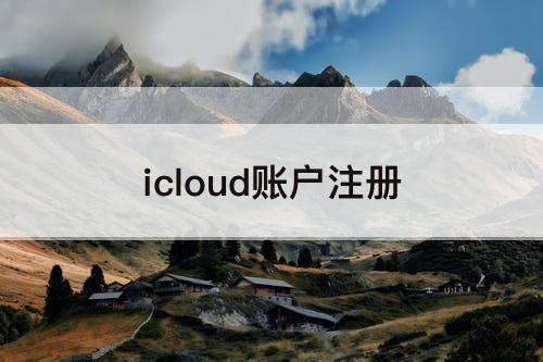 icloud账户注册