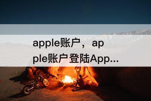 apple账户，apple账户登陆AppStore