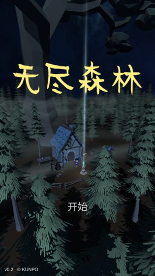 无尽森林破解版最新版下载安装中文  v0.2.36图3