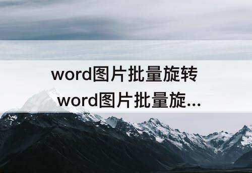 word图片批量旋转 word图片批量旋转批量缩放