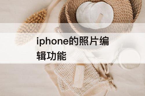 iphone的照片编辑功能