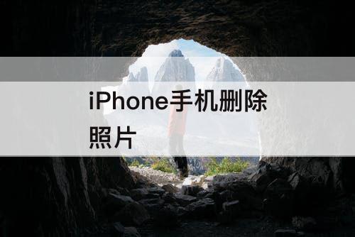 iPhone手机删除照片