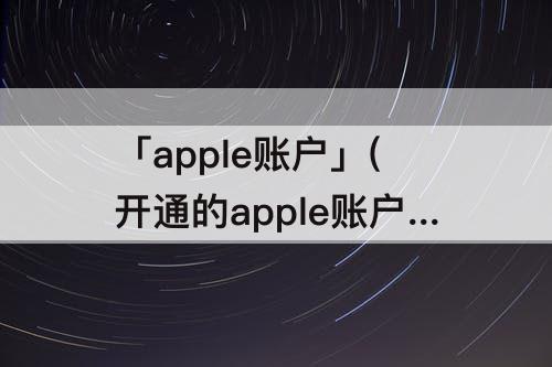 「apple账户」(开通的apple账户扣费怎么取消)