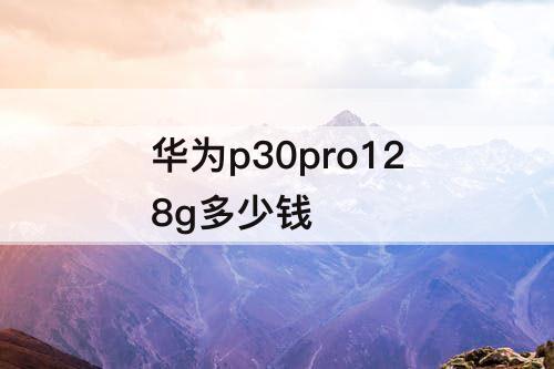 华为p30pro128g多少钱