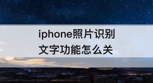 iphone照片识别文字功能怎么关