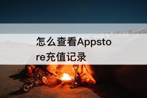 怎么查看Appstore充值记录