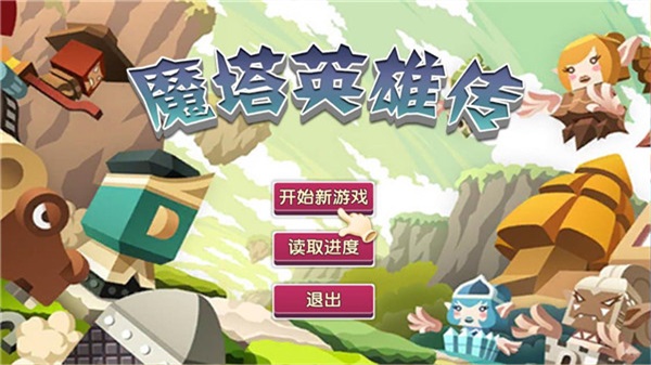 魔塔英雄传自带移动键下载  v1.1图2