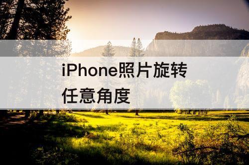 iPhone照片旋转任意角度