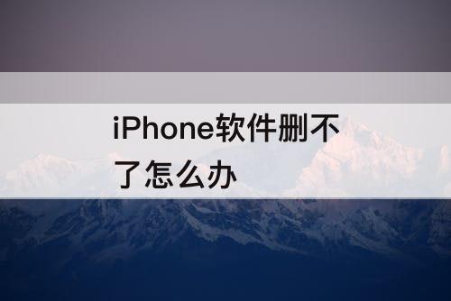 iPhone软件删不了怎么办