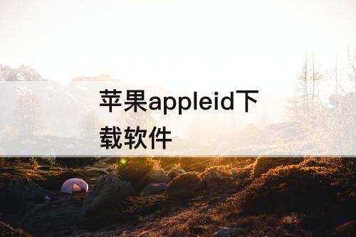 苹果appleid下载软件