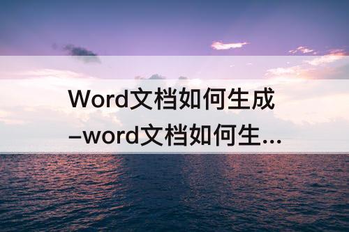 Word文档如何生成-word文档如何生成超链接