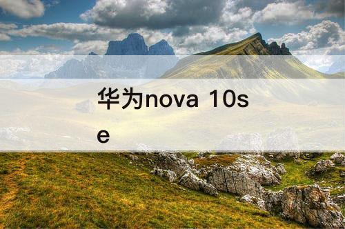 华为nova 10se