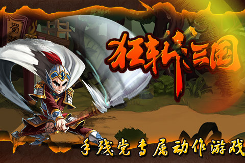 狂斩三国1破解版单机版  v1.6.983图3